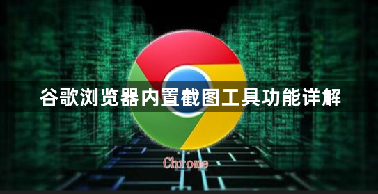 谷歌浏览器内置截图工具功能详解1