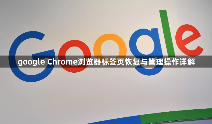 google Chrome浏览器标签页恢复与管理操作详解1