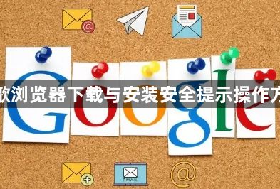 谷歌浏览器下载与安装安全提示操作方法1