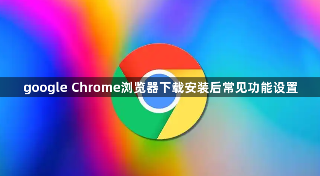 google Chrome浏览器下载安装后常见功能设置1