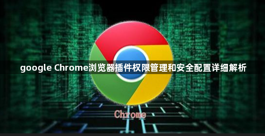 google Chrome浏览器插件权限管理和安全配置详细解析1