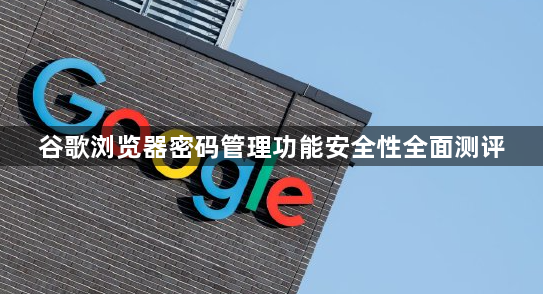 谷歌浏览器密码管理功能安全性全面测评1
