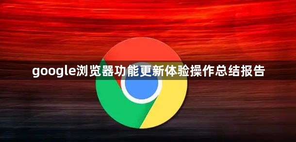 google浏览器功能更新体验操作总结报告1