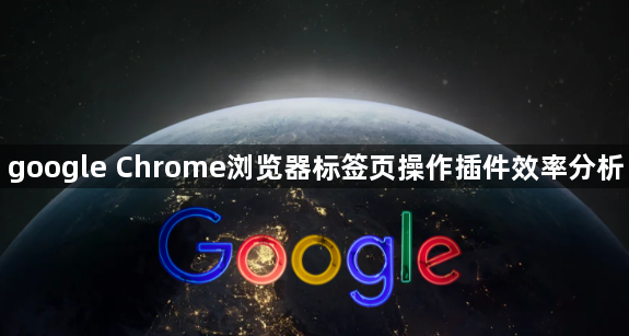 google Chrome浏览器标签页操作插件效率分析1