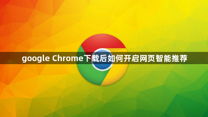 google Chrome下载后如何开启网页智能推荐1