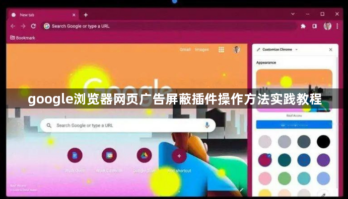 google浏览器网页广告屏蔽插件操作方法实践教程1
