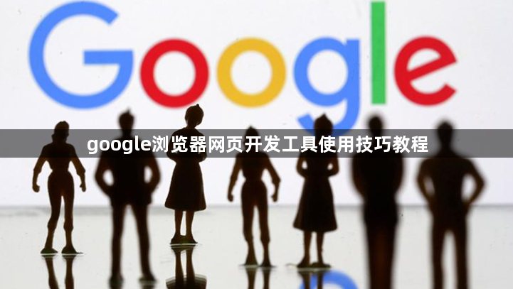 google浏览器网页开发工具使用技巧教程1