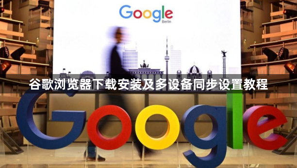 谷歌浏览器下载安装及多设备同步设置教程1