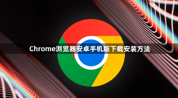 Chrome浏览器安卓手机版下载安装方法1