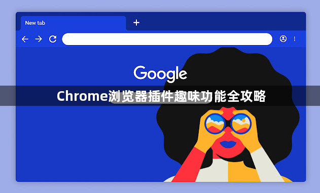 Chrome浏览器插件趣味功能全攻略1