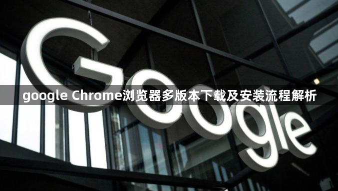 google Chrome浏览器多版本下载及安装流程解析1