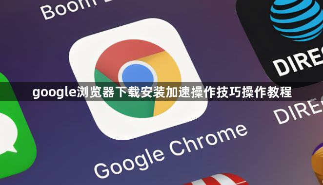 google浏览器下载安装加速操作技巧操作教程1