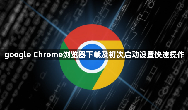 google Chrome浏览器下载及初次启动设置快速操作1