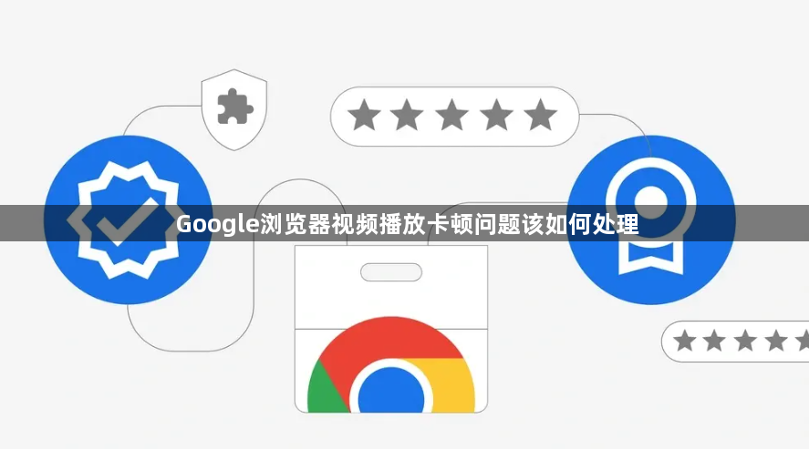 Google浏览器视频播放卡顿问题该如何处理1