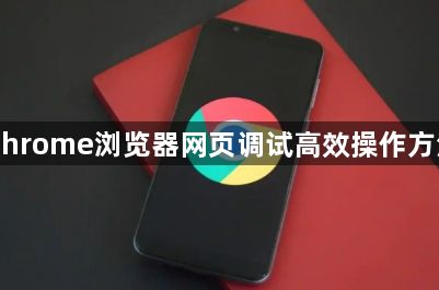 Chrome浏览器网页调试高效操作方法1