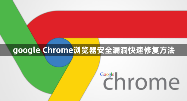 google Chrome浏览器安全漏洞快速修复方法1