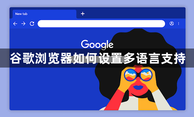 谷歌浏览器如何设置多语言支持1