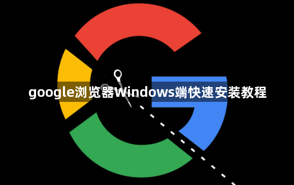 google浏览器Windows端快速安装教程1