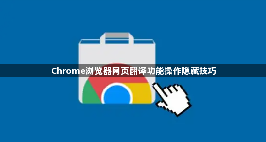 Chrome浏览器网页翻译功能操作隐藏技巧1