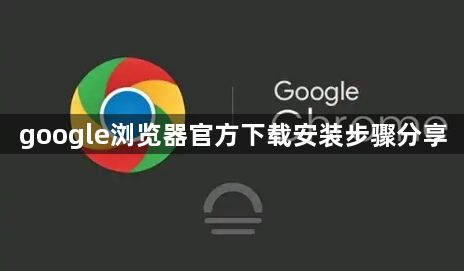 google浏览器官方下载安装步骤分享1