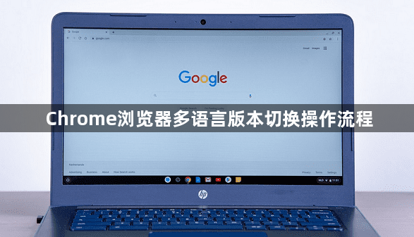 Chrome浏览器多语言版本切换操作流程1
