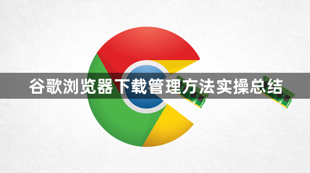 谷歌浏览器下载管理方法实操总结1