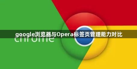 google浏览器与Opera标签页管理能力对比1