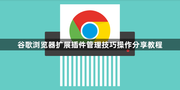 谷歌浏览器扩展插件管理技巧操作分享教程1