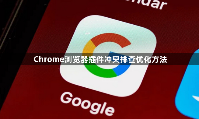 Chrome浏览器插件冲突排查优化方法1