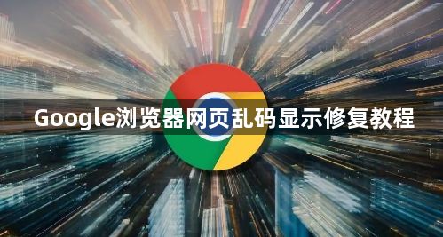 Google浏览器网页乱码显示修复教程1