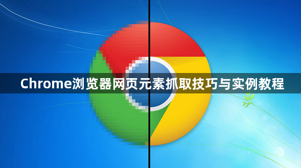 Chrome浏览器网页元素抓取技巧与实例教程1