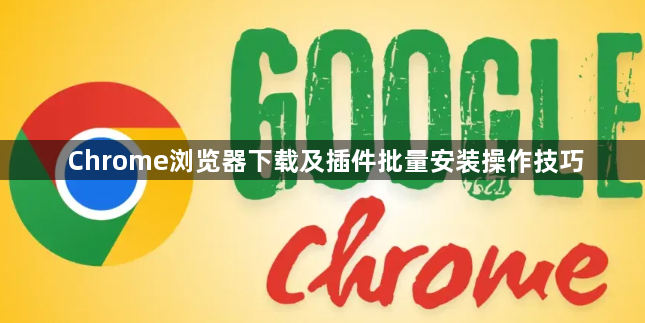 Chrome浏览器下载及插件批量安装操作技巧1