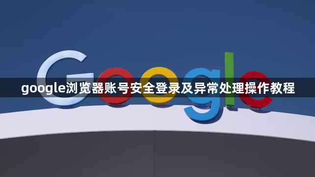 google浏览器账号安全登录及异常处理操作教程1