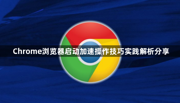 Chrome浏览器启动加速操作技巧实践解析分享1