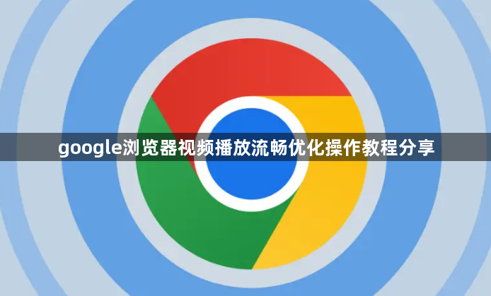 google浏览器视频播放流畅优化操作教程分享1