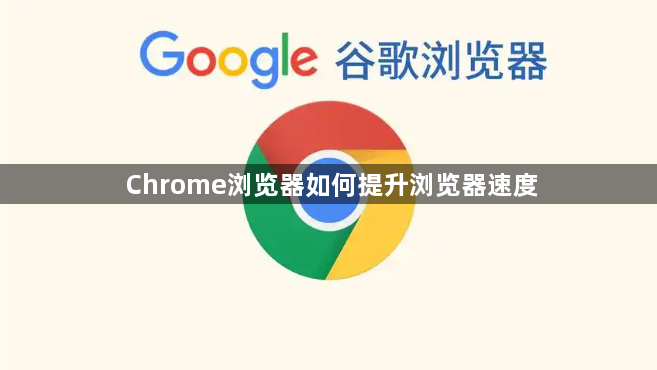 Chrome浏览器如何提升浏览器速度1