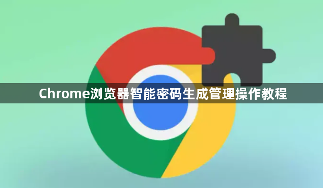 Chrome浏览器智能密码生成管理操作教程1