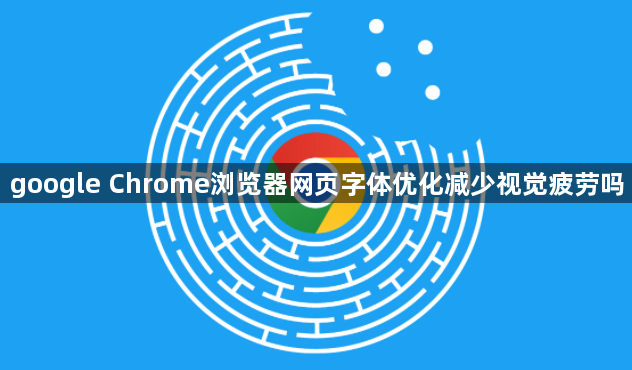 google Chrome浏览器网页字体优化减少视觉疲劳吗1