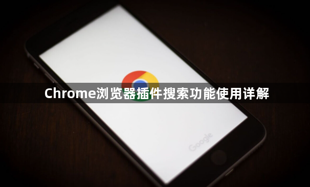 Chrome浏览器插件搜索功能使用详解1