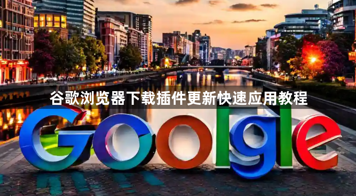 谷歌浏览器下载插件更新快速应用教程1