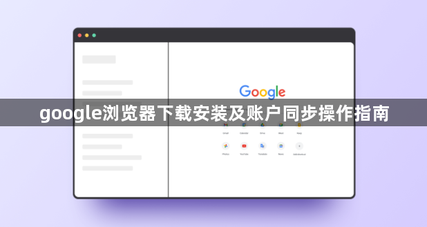 google浏览器下载安装及账户同步操作指南1