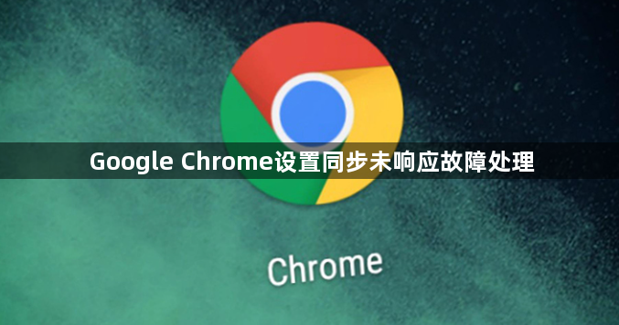 Google Chrome设置同步未响应故障处理1