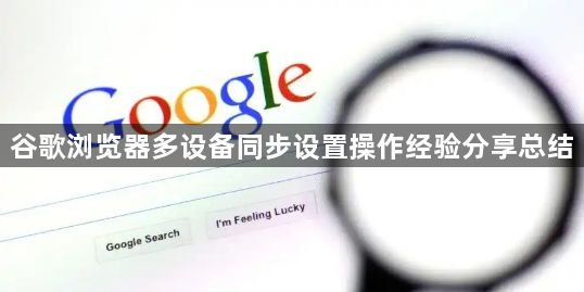 谷歌浏览器多设备同步设置操作经验分享总结1
