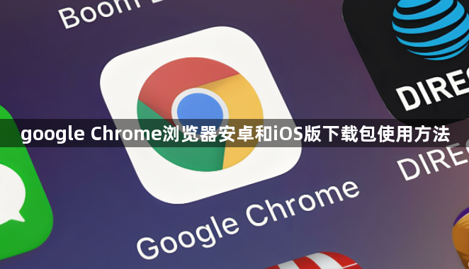 google Chrome浏览器安卓和iOS版下载包使用方法1