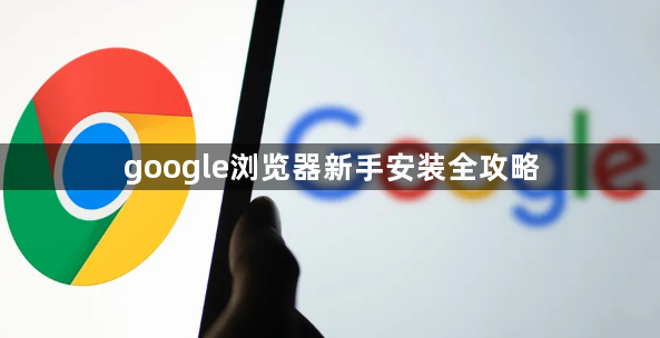 google浏览器新手安装全攻略1