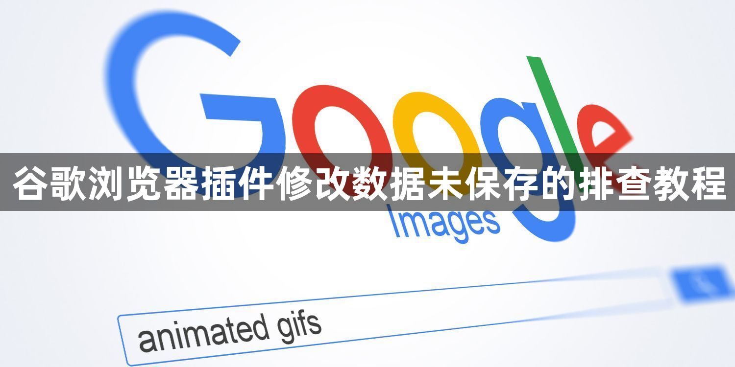 谷歌浏览器插件修改数据未保存的排查教程1