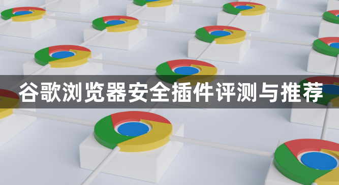 谷歌浏览器安全插件评测与推荐1