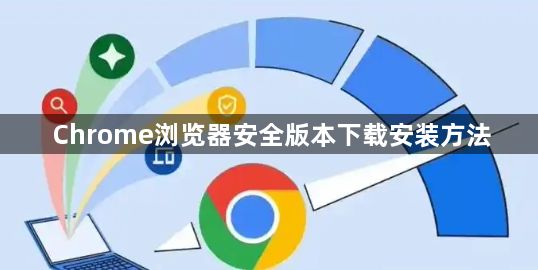 Chrome浏览器安全版本下载安装方法1