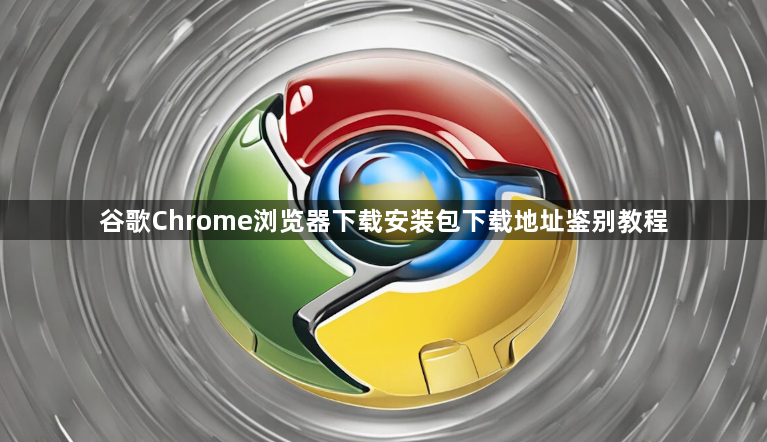 谷歌Chrome浏览器下载安装包下载地址鉴别教程1