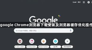 google Chrome浏览器下载安装及浏览器缓存优化操作1